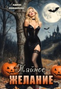 Обложка книги "Тайное желание"