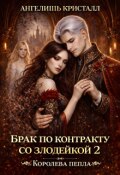 Обложка книги "Брак по контракту со злодейкой 2"