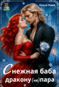 Обложка книги "Снежная баба дракону (не) пара"