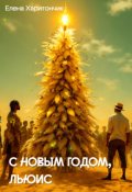 Обложка книги "С Новым Годом, Льюис"
