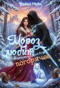 Обложка книги "Мороз любит погорячее"