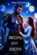 Обложка книги "Якорь для зверя"