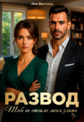 Обложка книги "Развод. Тебе не стоило меня злить"