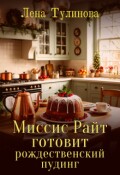 Обложка книги "Миссис Райт готовит рождественский пудинг"