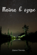 Обложка книги "Тайна в озере"