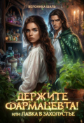 Обложка книги "Держите фармацевта! или Лавка в захолустье"
