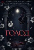 Обложка книги "Голод"