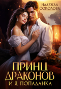 Обложка книги "Принц драконов и я, попаданка"