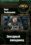 Обложка книги "Сталин - звездный попаданец"