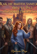 Обложка книги "Как не выйти замуж шесть раз или полный попадос!"