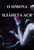 Обложка книги "Планета Ася"