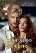 Обложка книги "Новогодняя аллергия"