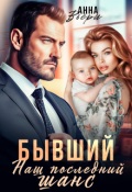 Обложка книги "Бывший. Наш последний шанс."