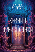 Обложка книги "Хозяин Преисподней. Том 1"