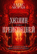 Обложка книги "Хозяин Преисподней. Том 2"