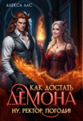 Обложка книги "Как достать демона. Ну, ректор, погоди!"