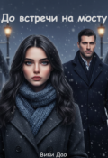 Обложка книги "До встречи на мосту "