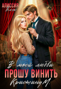 Обложка книги "В моей любви прошу винить Кристину М."