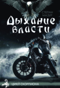 Обложка книги "Дыхание власти"