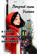 Обложка книги "Летучий мыш Уильям и глава преступного синдиката"