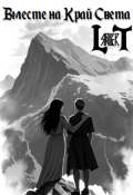 Обложка книги "Вместе на Край Света"
