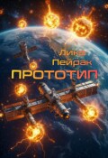 Обложка книги "Прототип"