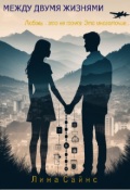 Обложка книги "Между Двумя Жизнями"