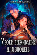 Обложка книги "Уроки выживания для злодеев "