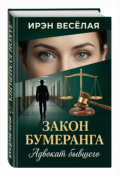 Обложка книги "Закон бумеранга. Адвокат бывшего."