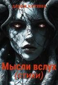 Обложка книги "Мысли вслух (стихи)..."