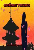 Обложка книги "Слёзы Токио"
