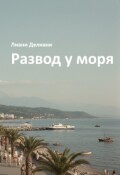 Обложка книги "Развод у моря"