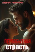 Обложка книги "Первобытная страсть"