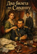 Обложка книги "Два билета на Саванну"
