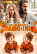 Обложка книги "Два яблочка для (не) фиктивного папочки"