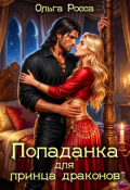 Обложка книги "Попаданка для принца драконов"