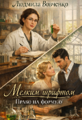Обложка книги "Мелким шрифтом. Право на формулу."