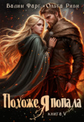 Обложка книги "Похоже, я попала 5"