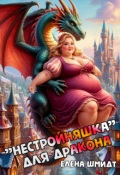 Обложка книги ""Нестройняшка" для дракона"