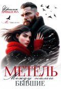 Обложка книги "Бывшие. Между нами метель"