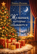 Обложка книги "Желания которые сбываются."