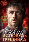 Обложка книги "Оскар. Исповедь грешника"