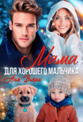 Обложка книги "Мама для хорошего мальчика"
