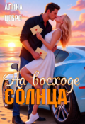 Обложка книги "На восходе солнца"