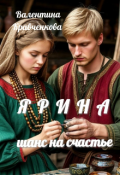 Обложка книги "Ярина. Шанс на счастье"