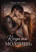 Обложка книги "Когда ты молчишь"