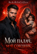 Обложка книги "Мой палач, мой союзник"