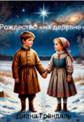 Обложка книги "Рождество &laquo;на деревне&raquo;"