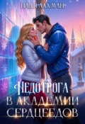 Обложка книги "Недотрога в академии сердцеедов"