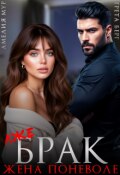 Обложка книги "(лже) Брак. Жена поневоле"